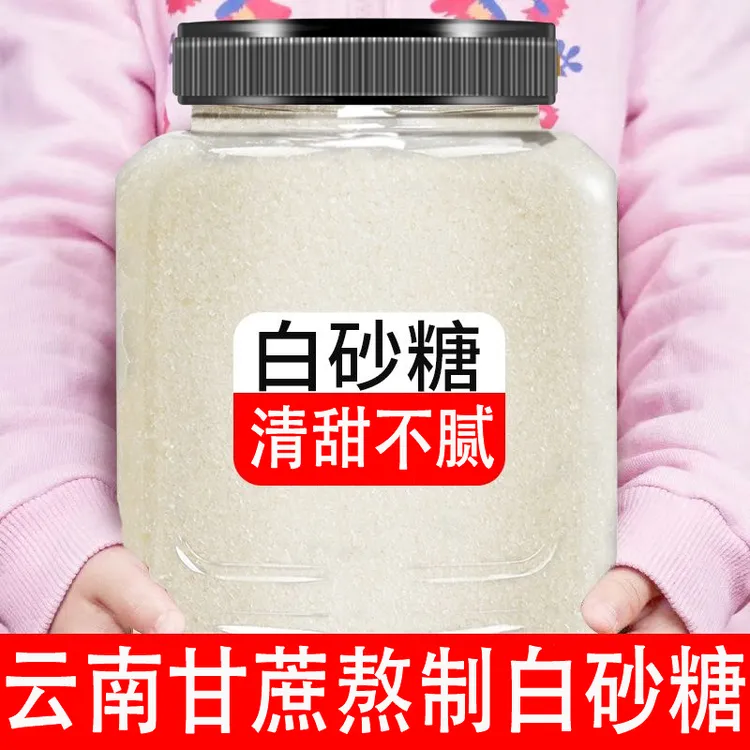 【专属】甘蔗白砂糖清甜批发家用商用散装烘焙白沙糖云南特产