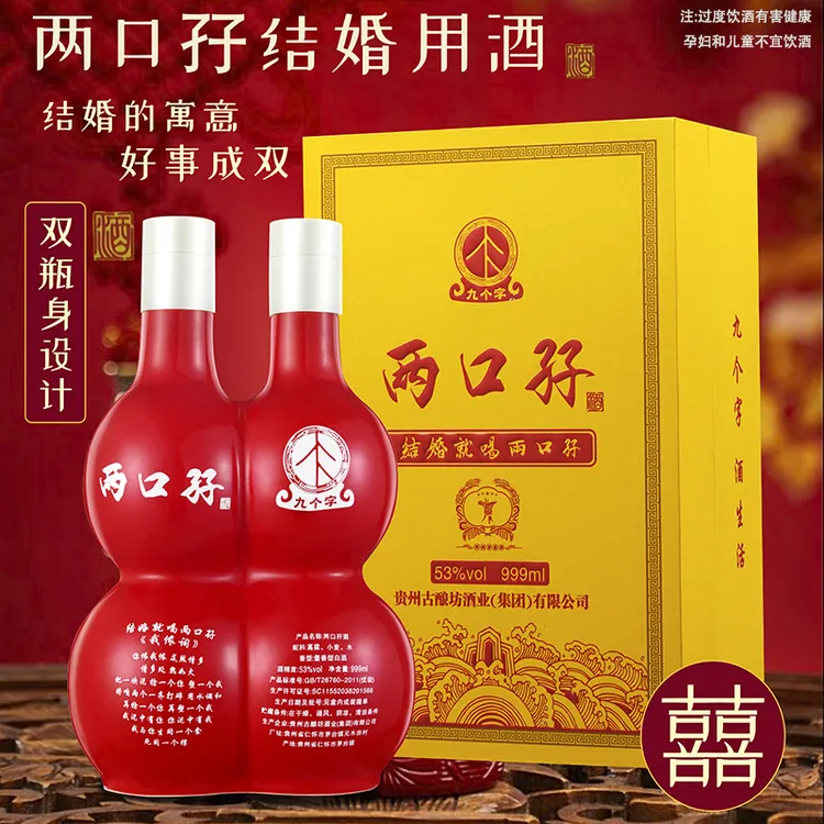九个字两口孖国风白头偕老婚宴酱香型白酒999ml礼盒装53%Vol999