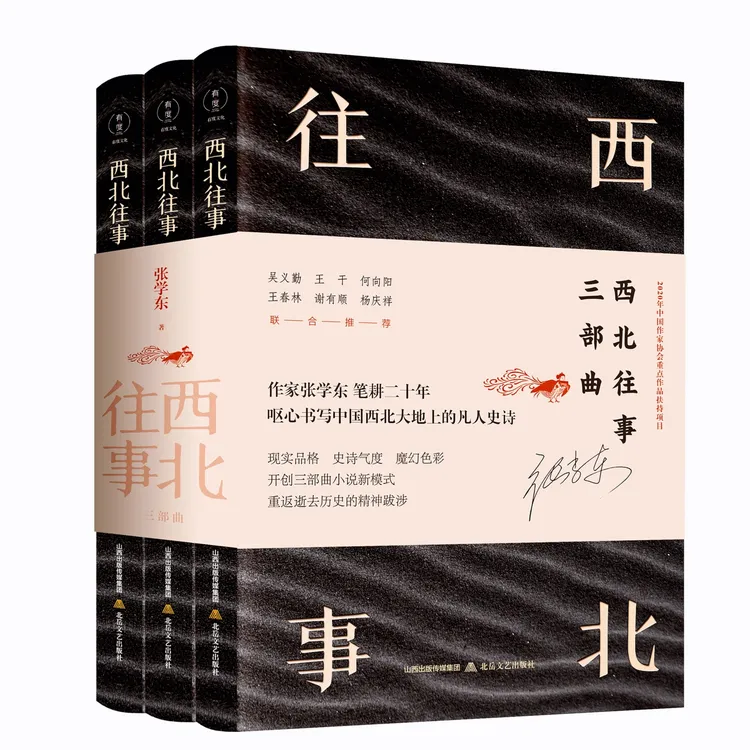 《西北往事三部曲》短篇 长篇 小说 故事 世界 作者 作品 名家 出版