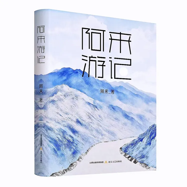 【塑封亲签平切本】《阿来游记》散文当代作品出版社系列现代精选著名