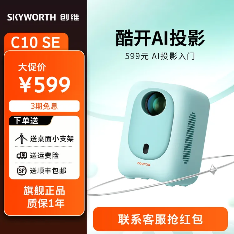 创维酷开C10SE投影仪家用卧室客厅高清白墙投屏学生宿舍投影机