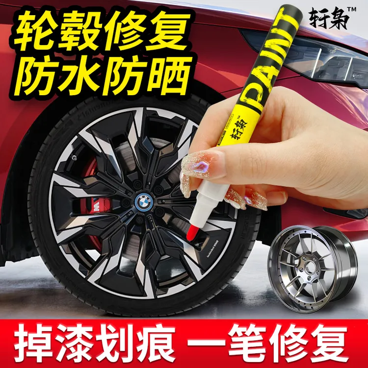 汽车轮毂修复剐蹭刮痕划伤修补漆笔轮胎钢圈黑色喷漆翻新改色漆笔