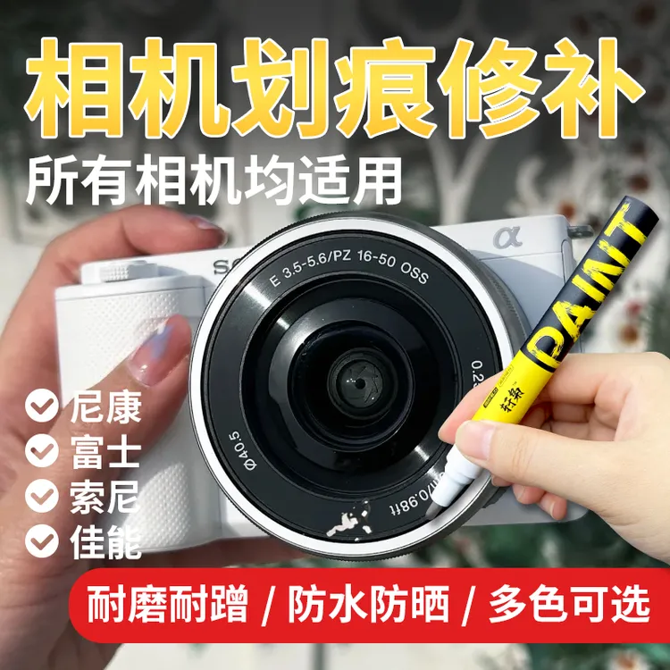 相机专用补漆笔掉漆划痕修复翻新神器富士佳能相机单反金属镜头漆
