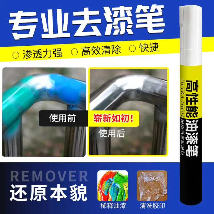去漆笔脱漆剂强力快速去油墨油污清洗剂除油剂家具金属汽车除胶剂