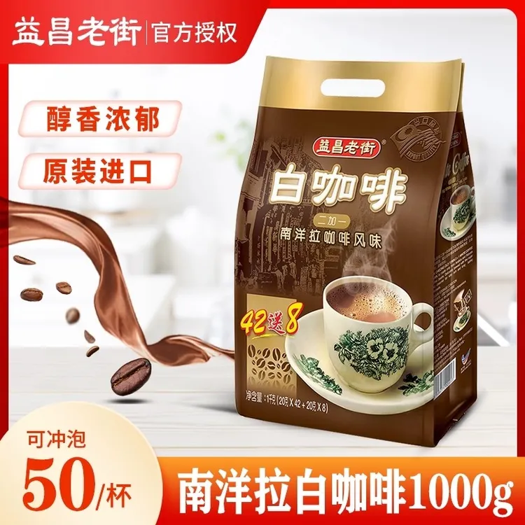益昌老街二加一白咖啡固体饮料原味1000克50包马来西亚原装进口咖