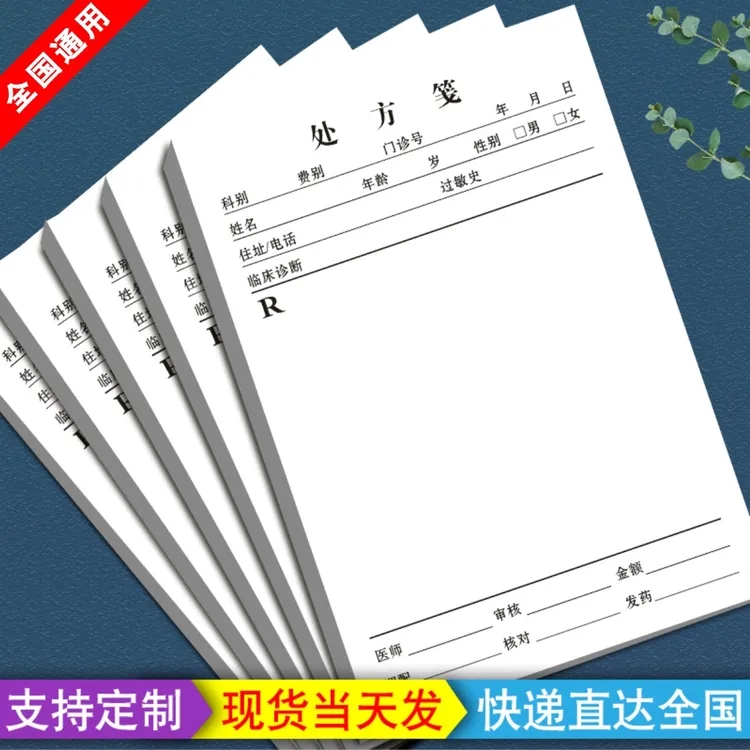 现货处方笺处方本处方单定做处方纸定制门诊宠物医院药店诊所处方
