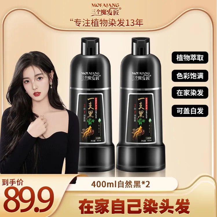 三个魔发匠【双瓶装】植物染黑发 植物萃取自己在家就能染黑发  QL