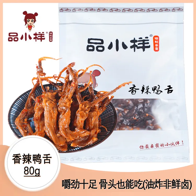 品小样香辣麻辣酱香鸭舌头湖南特产香卤休闲追剧鸭肉解馋零食即食