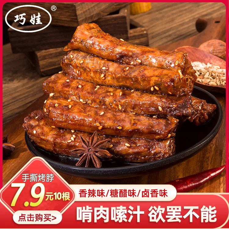 巧娃香辣手撕烤脖湖南特产蛋白质零食追剧解馋即食熟食卤鸡脖小吃
