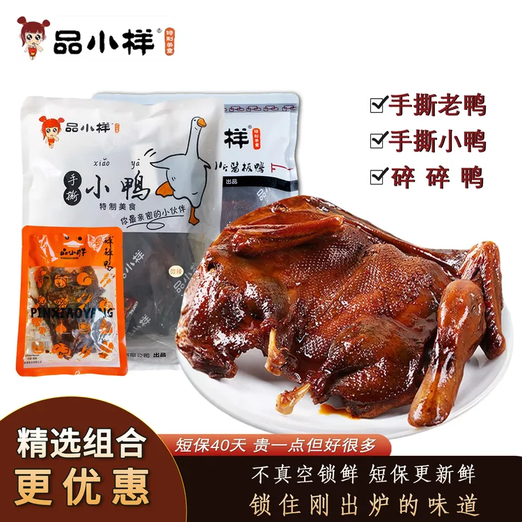 品小样手撕鸭正宗湖南特产酱板鸭好吃酱香辣卤味即食鸭货解馋零食