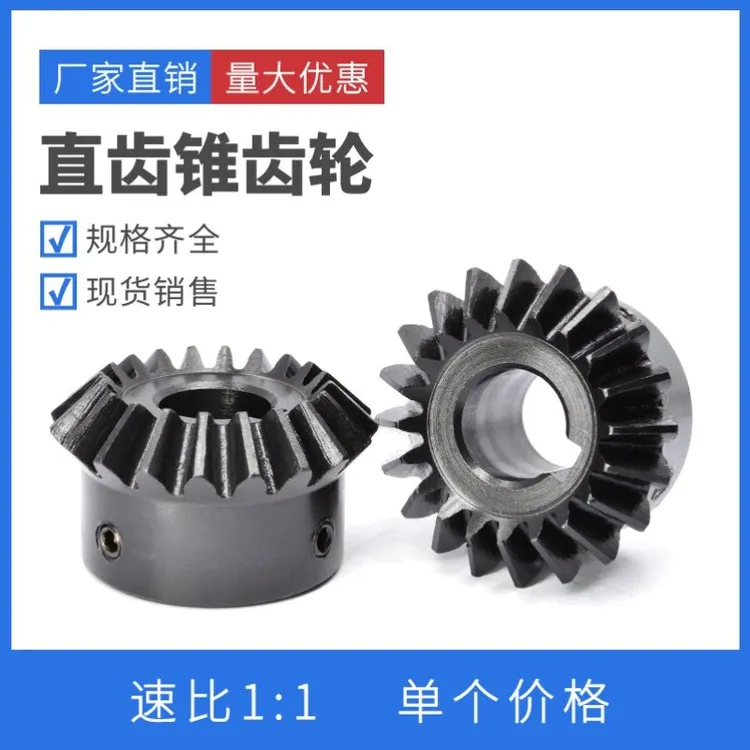 伞齿轮90度螺旋圆锥齿轮链轮1模2模3模变向传动锥形轮伞形齿轮组