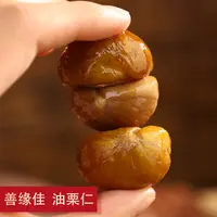 善缘佳有机油栗仁 软糯香甜板栗仁去壳开袋即食 Z1-3