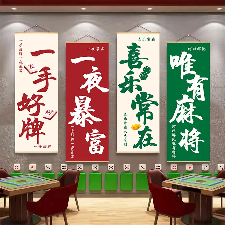 麻将棋牌室装饰挂布画麻雀文化墙壁画麻将馆书法文字标语背景海报