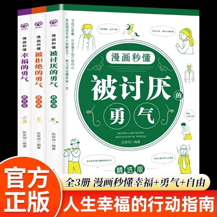 漫画被讨厌的勇气活出自己儿童心理学教育育儿社会学图书情商叛逆