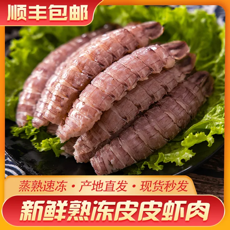 青岛  虾爬子 富贵虾 虾蛄 去壳皮皮虾肉 顺丰包邮
