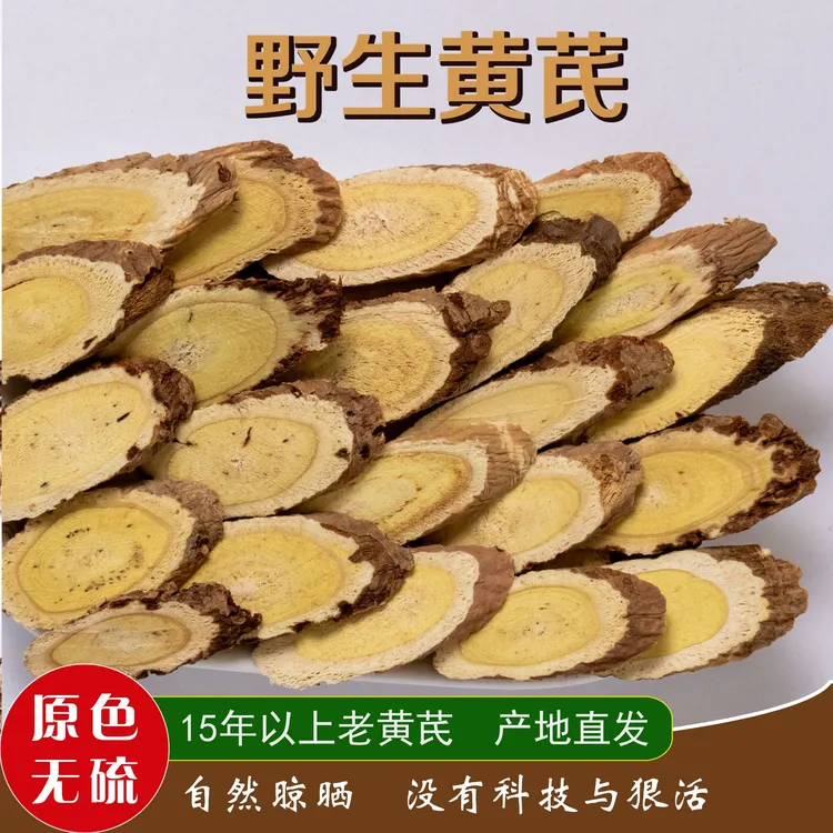野生黄芪片无硫无添加产地直发煲汤泡水泡酒产地直发枸杞党参当归