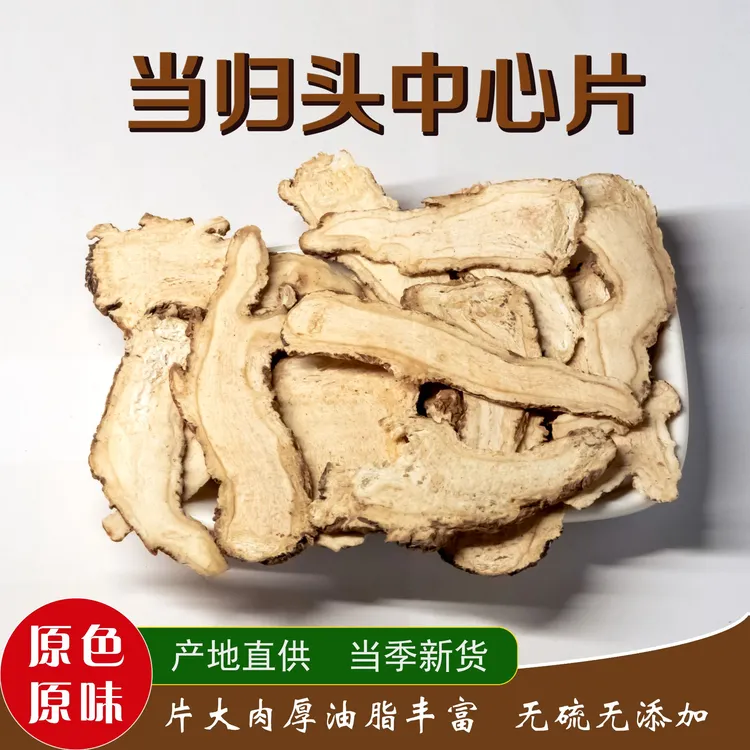 岷县当归头中心片当季新货无硫正宗当归无添加