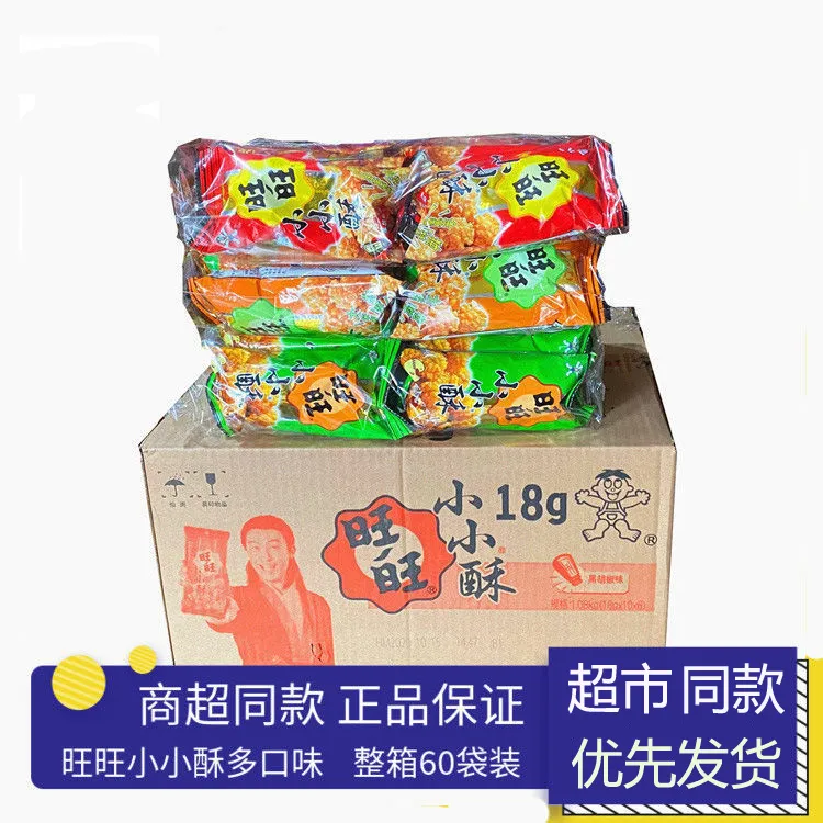 ¡旺集团小小酥18g原味葱香整箱干吃零食批发大礼包18g-2包
