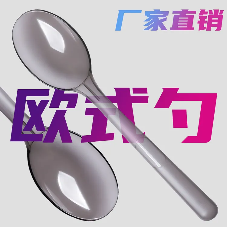 一次性勺子独立包装塑料勺子欧式勺拌饭勺子冰粉勺商用加厚冰淇淋