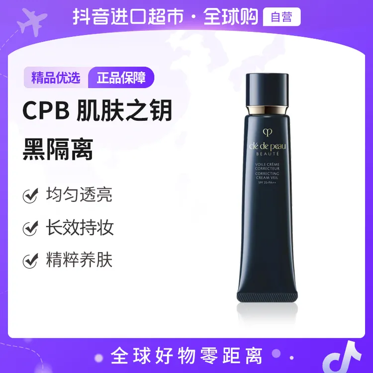 【自营】CPB/肌肤之钥正品长管隔离37ml  国际版 差异详见商详