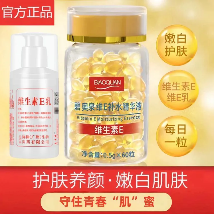 维生素E美白淡斑精华液淡化色斑提亮肤色保湿滋润嫩肤维e软胶囊