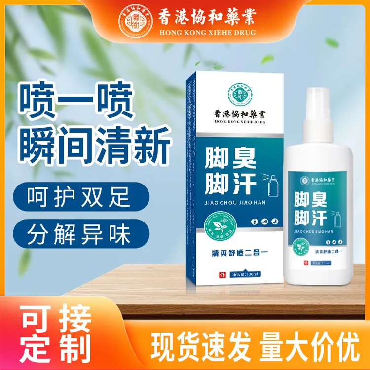脚臭脚汗喷剂香港九龙大药房祛味止汗止痒脚臭净批发足部护理液