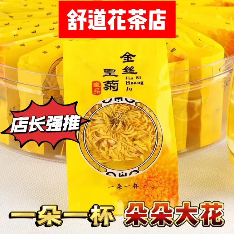 福利品拒绝中差金丝皇菊花茶大朵特级手工优质清香养生一朵一大杯