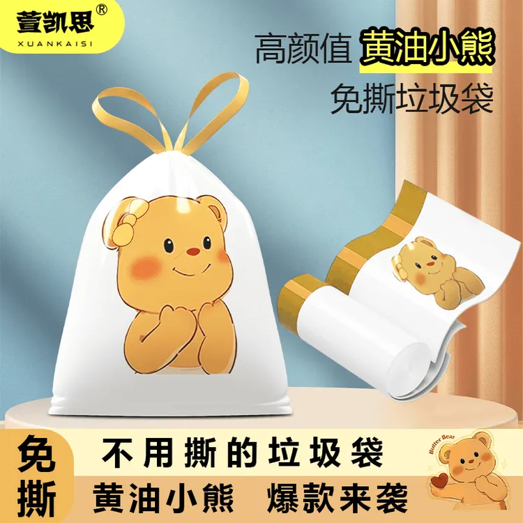 萱凯思黄油小熊免撕抽绳垃圾袋手提式加厚大号家用不脏手厨房专用
