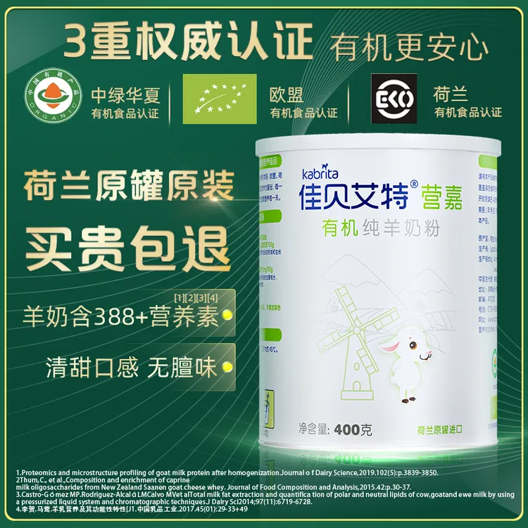 【单罐装】荷兰进口佳贝艾特营嘉有机羊奶粉400g全家营养