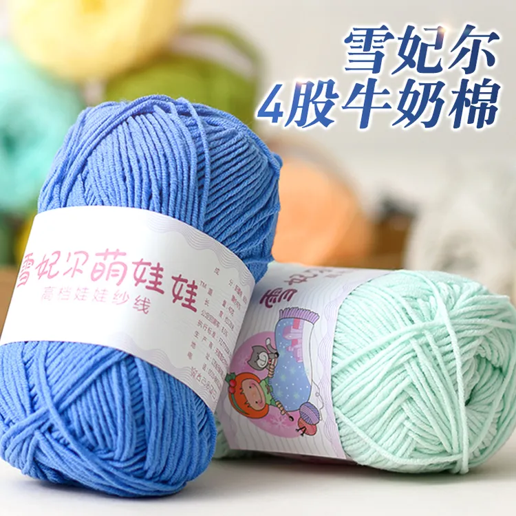 萌娃娃4股牛奶棉毛线萌四diy编织围巾发卡玩偶材料毛线团