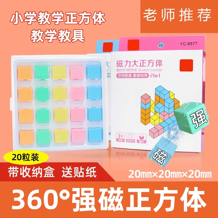 【老师推荐】1-6年级教材必备360°磁性正方体教具磁性正方体