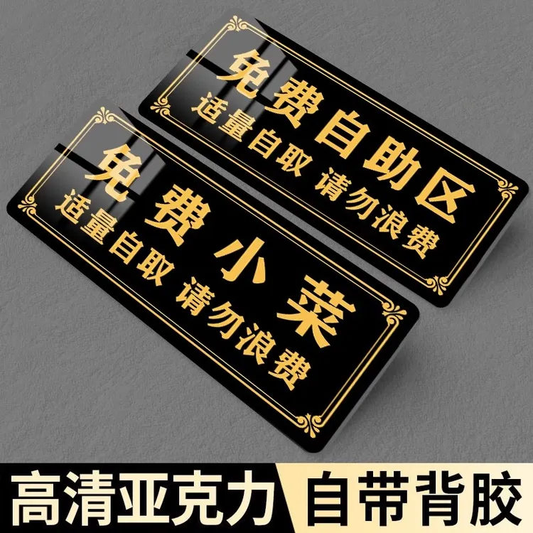 免费小菜提示牌饭店餐厅免费加饭指示牌免费自助调料区温馨提示牌