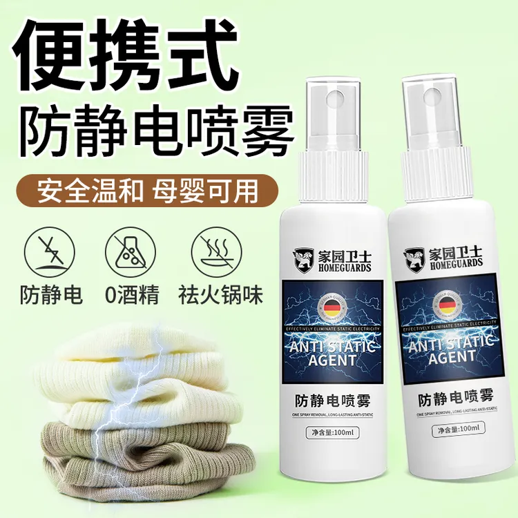 防静电喷雾衣服静电消除剂除皱去静电头发毛衣裙子柔顺多效抗静电