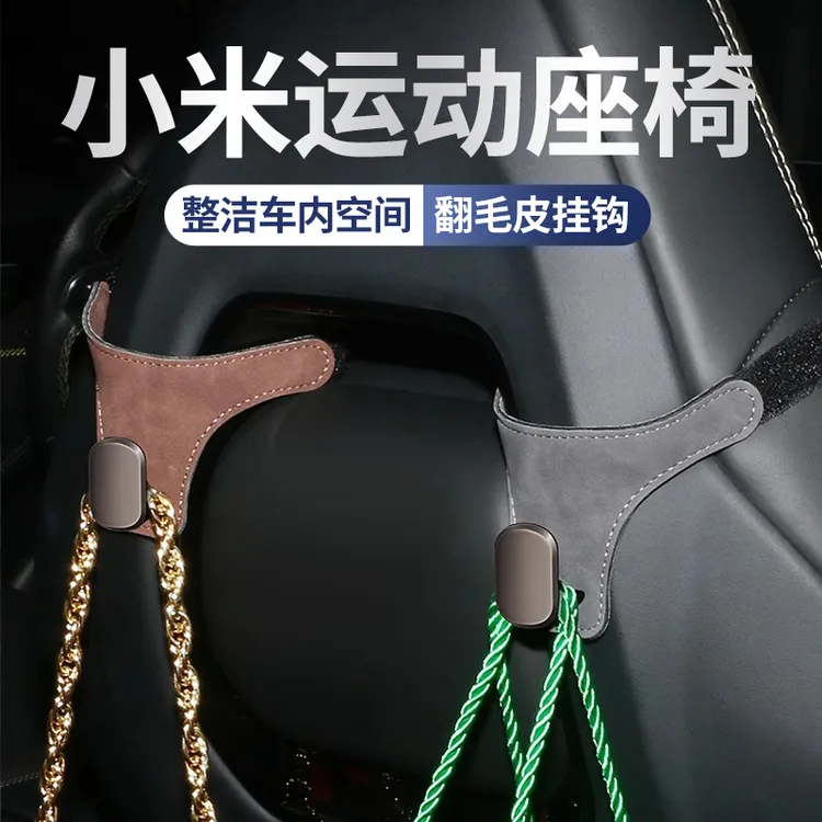 车载挂钩小米SU7专用高级感翻毛皮汽车运动座椅后背挂钩隐藏式