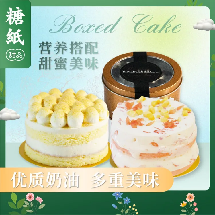 【新鲜烘焙】糖纸甄选盒子下午茶系列蛋糕生日蛋糕