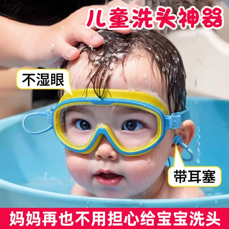 儿童洗头神器大框宝宝防水眼镜婴儿洗澡护目镜小孩洗发游泳镜防雾