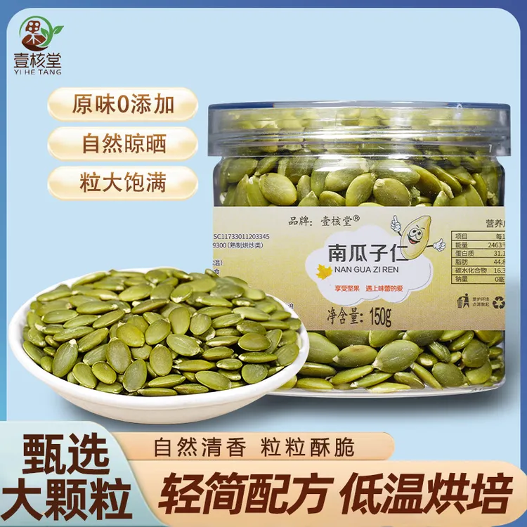 壹核堂【生熟可选】 新疆双A南瓜子仁 原味大颗粒营养香酥150克