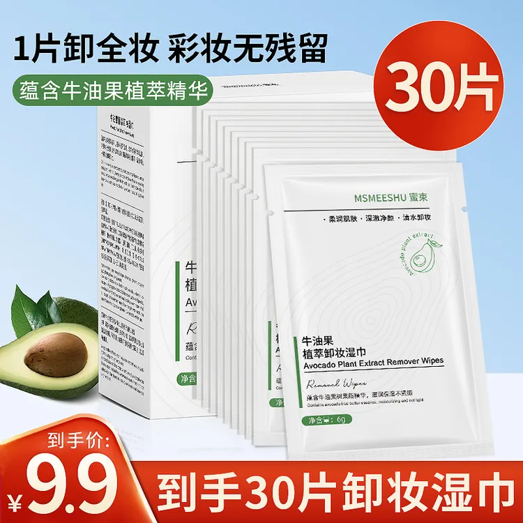 【玉希专属】一盒30片蜜束牛油果植萃卸妆湿巾独立单片深层清洁便携
