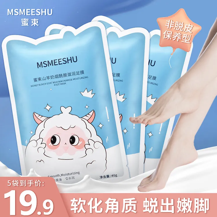 【5袋10片】蜜束山羊奶足膜补水保湿脚膜烟酰胺美腿膜软化角质女*S