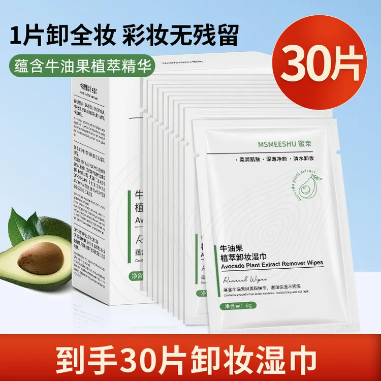 【30片/盒】蜜束牛油果植萃卸妆湿巾独立单片一次性深层清洁便携-T