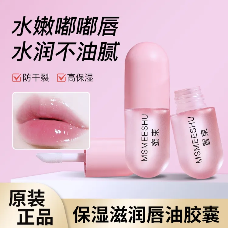 【2支9.9】蜜束保湿滋润唇油清透水润不粘腻淡化唇纹防干裂护唇油女