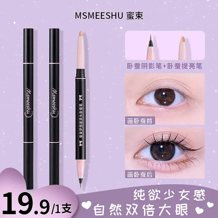蜜束双头卧蚕笔眼线防水防汗哑光珠光提亮自然立体持妆不易晕染*S