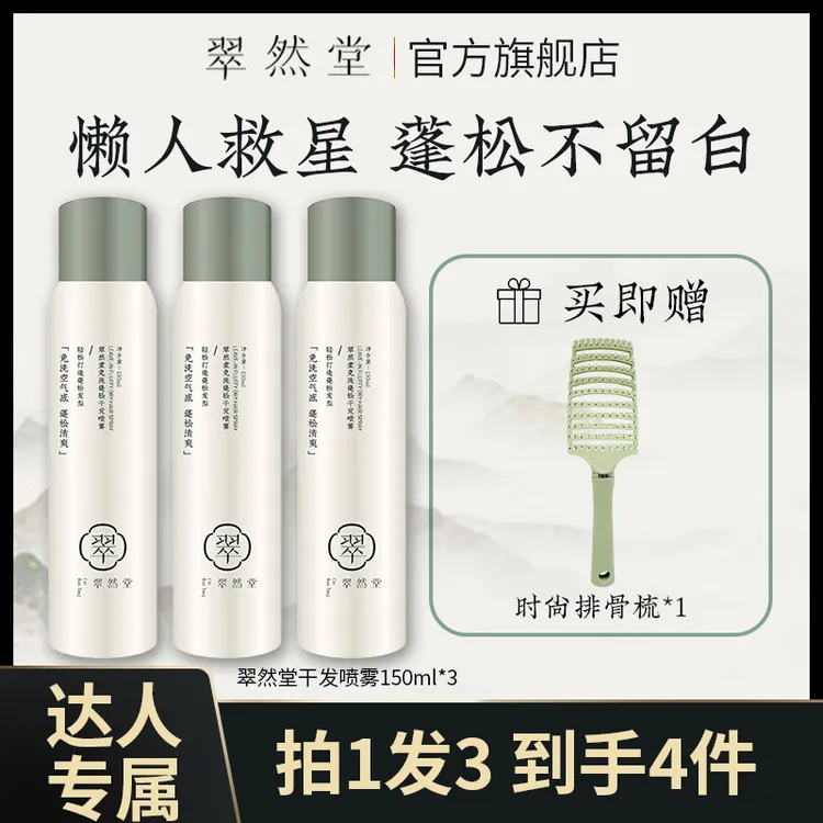 翠然堂免洗蓬松干发喷雾懒人学生清爽去油空气感达人