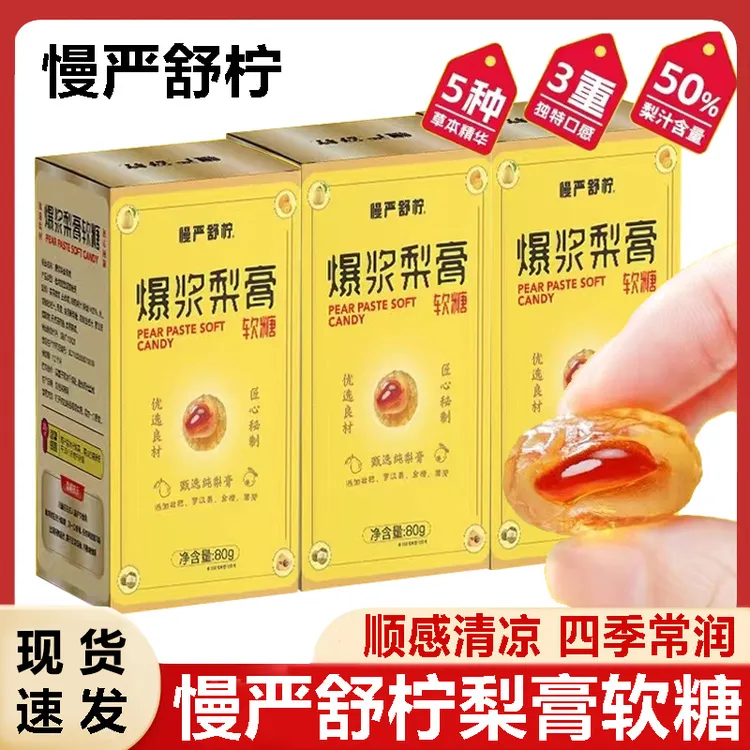 慢严舒柠爆浆软糖梨膏软糖护嗓润喉罗汉果金桔枇杷薄荷夹心糖果
