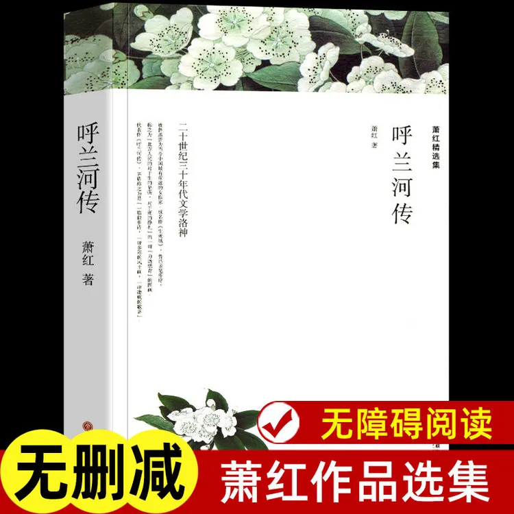 呼兰河传 萧红著 正版原著完整版无删减 呼兰河传小学生五七年级
