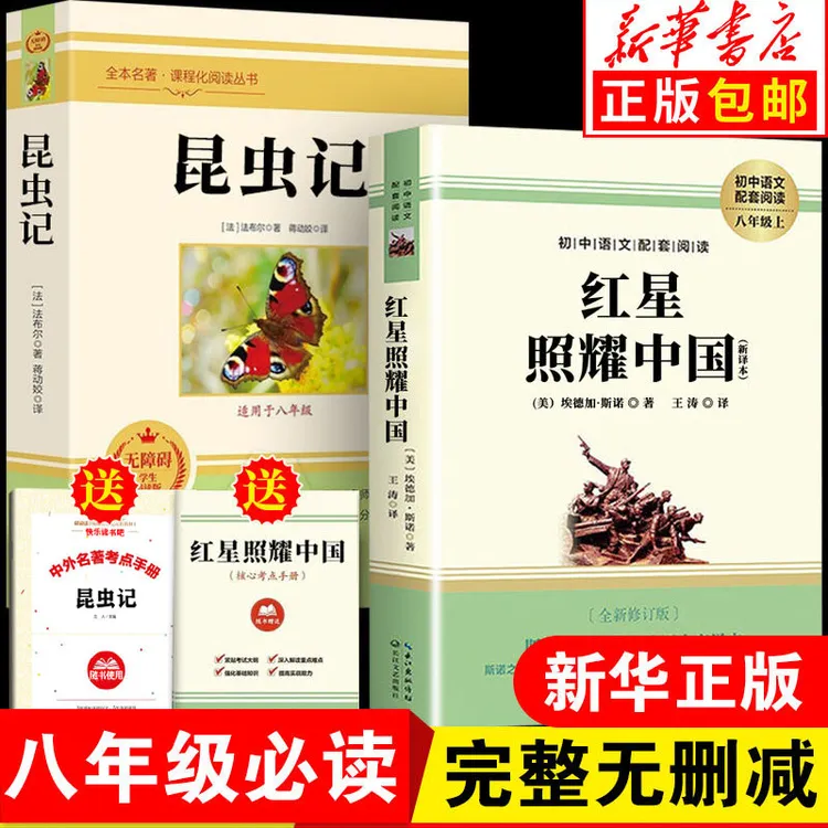 正版红星照耀中国和昆虫记八年级初二必读课外书原著无删减完整版