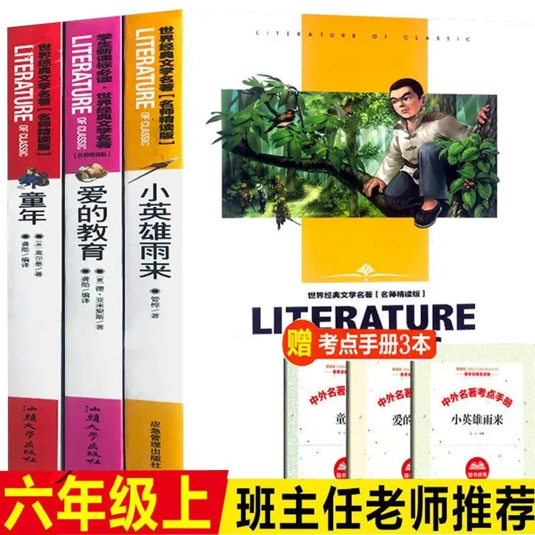 童年高尔基原著六年级上册课外书必读爱的教育小英雄雨来