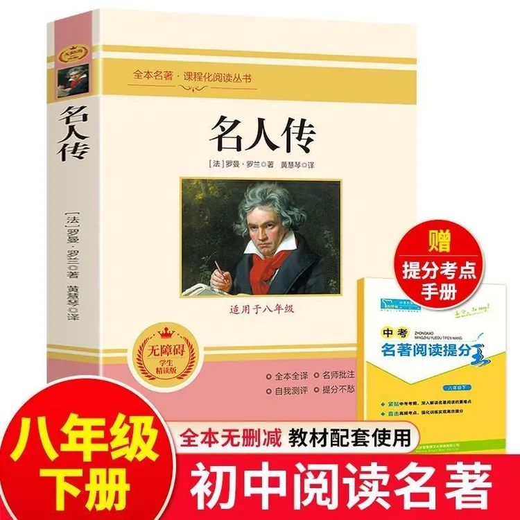 名人传正版初中生原著罗曼罗兰八年级下册课外书必读无删减全译本