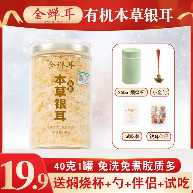 有机本草银耳羹冲泡即食焖烧杯免洗免煮免泡古田银耳干货伴侣软糯