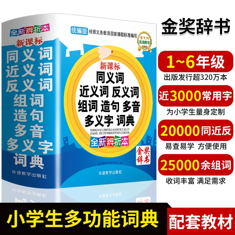 小学生同义词近义词反义词组词造句多音多义字词典收词20000多条